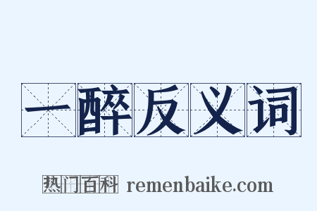 一醉反义词是什么意思的图片